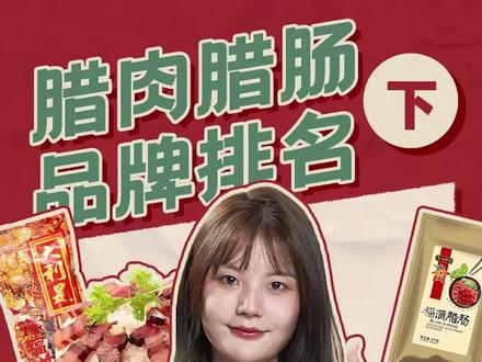 选择腊肉腊肠有讲究,选择这五个牌子绝对不会出错#腊肉 #腊肠 #年货