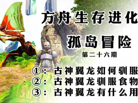 方舟生存进化之(孤岛冒险)第二十六期:古神翼龙的驯服方法…… #steam游戏 #方舟生存进化
