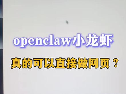openclaw太强了,不到30分钟,一个网页就直接出来了!#openclaw #随拍