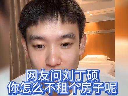 网友问刘丁硕,你怎么不租个房子呢#刘丁硕