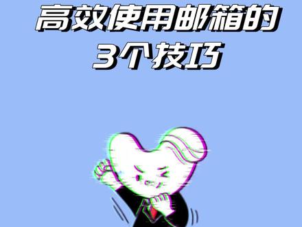 3个邮箱使用技巧🙋评论区来聊:你在用什么邮箱?#每天职场小知识#科普#实用技巧#涨知识