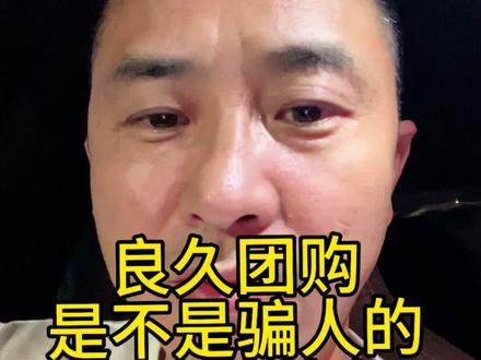 #真实生活分享计划 #良久团购空中超市 #实话实说 #中年创业 #蓝莓老刘,兄弟们,我昨天拍了条视频流量比我以前好多了,我说我在了解这个团购到底是不是骗人的,然后持续分享给大家我的真实经历,今天评论区就有一个兄弟说他也做过酒团购,他的品质不错,价格也便宜,但是他说他受骗了被骗了5000块钱,是他的上家跑路了,因为我还没有把这个模式了解透,但是根据我目前的了解,还是觉得有点不可思议,后面我会持续分享给大家,我了解到的这个团购到底能不能干经济持续低迷的环境中,确实大家都很困难,包括我自己,大家都知道我做工地也做蓝莓这两年真的是压力非常大,没有什么是我们能够稳赚不赔,或者是能够去干的事儿很迷茫,目前这个是不投资,唯独就要放下自己的面子,持续的这个事儿,我还没了解透,后面会持续给大家分享我的真实经历