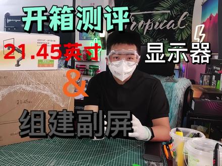 测评开箱红米Redmi显示器21.45英寸
组建副屏#显示器 #副屏 #双屏 #diy电脑