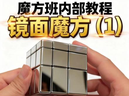 镜面魔方复原教程(1) 镜面魔方是异形魔方中最经典的一种,它的外形看起来像一个表面镀了铬银的、能反射周围环境的金属块,非常酷炫。
虽然它看起来和标准的三阶魔方很不一样,但它本质上就是一个三阶魔方。
对新手的小提示:
不要凭颜色,要凭触觉:还原镜面魔方时,视觉判断块的高度差有时会困难,尤其是光线不好时。多用手去触摸和感受块的高度差异,会更容易。
先熟悉三阶:如果你还不会还原普通的三阶魔方,强烈建议先学会三阶,再挑战镜面魔方。你会发现在理解上毫无障碍。
注意块的朝向:由于块的高度不同,在复原过程中,即使是位置正确,如果朝向不对(例如棱块翻转了),魔方也无法还原成立方体。这和三阶魔方中棱块方向的概念是一样的。#魔方教程 #镜面魔方教学 #思维训练 #手眼脑协调 #观察理解能力
