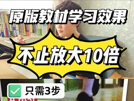 只需三步,不管你学的新概念还是原版教材,学习效果放大不止10倍!#新概念英语 #Think #英语学习方法 #英语学习干货分享 #小学英语 @抖音小助手 @抖音广告助手