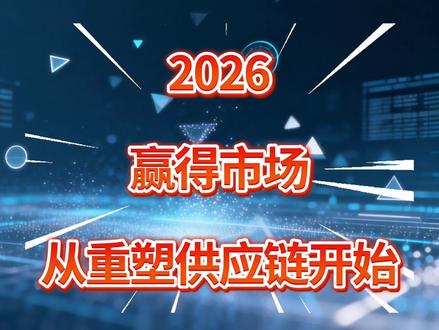 2026供应链趋势前瞻,赢得先机!#怡亚通 #供应链 #趋势 #前瞻