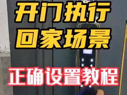 智能家居回家场景正确设置教程#智能家居 #小米智能家居 #西安智能家居 #智能场景
