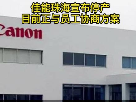 佳能关停32年珠海工厂,相机生产线退出中国大陆#佳能 #佳能相机