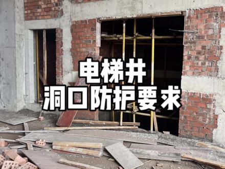 电梯井洞口防护要求 #工地 #土木工程 #施工现场实拍 #建筑 #电梯井洞口防护要求
