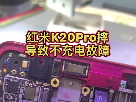 红米K20pro,重摔导致关机可以充电,开机不能充,拆掉保护管短接,充电电流正常#芯片级维修 #dou上热门