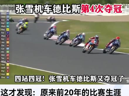 张雪机车德比斯第4次夺冠火爆外网!德国网友:雅马哈成了背景墙 #国际#硬核深度计划#张雪机车#德比斯