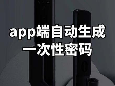App端自动生成一次性密码#智能家居 #指纹锁 #智能改变生活