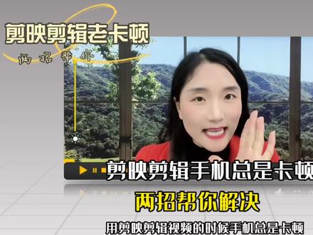 #我要上热门 #短视频创业 #自媒体 #知识分享 #口播 剪映剪辑手机总是卡顿,两招帮你搞定!