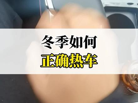 冬季如何正确热车?#热车的正确方法 #第三代cs55plus #长安壕礼够够够 #懂车小知识