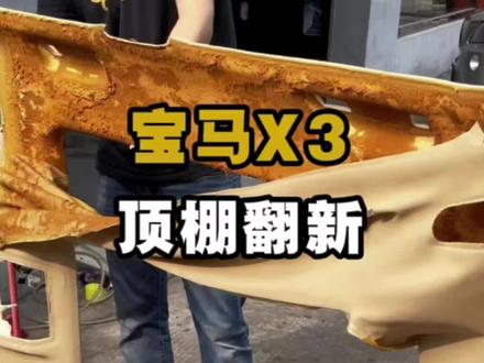 宝马X3顶棚脱落翻新#汽车顶棚布脱落修复 #汽车内饰翻新 #宝马顶棚翻新