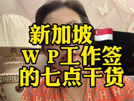 新加坡WP工作签证常遇到的7⃣️个点.#新加坡生活 #新加坡工作签证 #干货分享 #原创 #新加坡霞姐