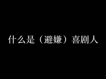 #黑喵 #左佳 #艾朱 #杉源 #雯淇 那些年be(避嫌)喜剧人