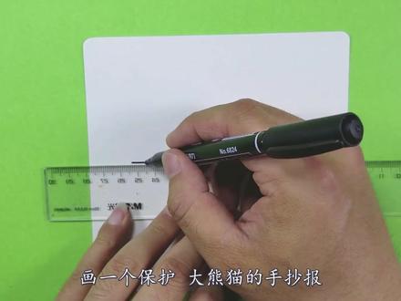 熊猫主题手抄报边框,3分钟学会,让我们一起关爱大熊猫