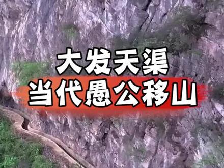 贵州一老人花30多年,用锄头等工具在悬崖中开凿了一条9400米生命渠,改变了家乡#旅行大玩家 #愚公精神 #不可思议