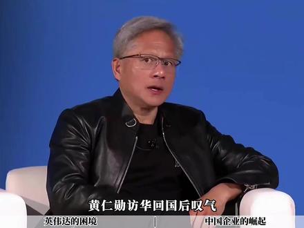 黄仁勋访华回国后叹气:对重返中国市场已经不抱任何希望 #黄仁勋 #零基础看懂全球 #全球创作者计划 #英伟达
