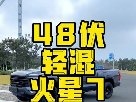 48伏轻混火星7底盘升降#火星皮卡 #勘路者皮卡 #勘路者 @皮卡大叔 @勘路者小杨哥