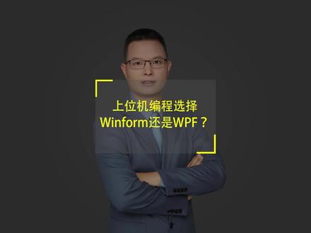 上位机编程是选择 Winform还是WPF ?#plc #电气自动化 #工控自动化 #上位机 #机器视觉 #运动控制卡 #上位机培训 #机器视觉培训 #运动控制卡培训 #华山编程培训中心