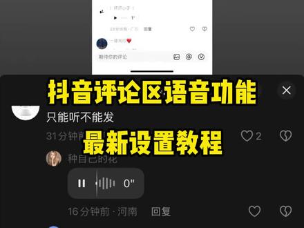 抖音语音功能强开 教语音功能开后教程 #语音评论区 #语音评论 #语音评论怎么才能打开 #怎么发语音到抖音评论区 #抖音语音评论最新音需音评论教程