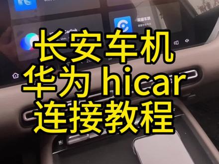长安车机华为 hicar 连接教程 #长安车机 #华为hicar #cs55plus