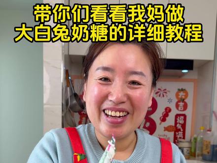 廖姐做大白兔奶糖的做法来了 #大白兔奶糖 #大白兔奶糖的做法 #廖姐美食 #美食教程