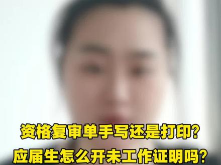资格复审一定要注意这几个点! 还有没有资格复审没整理明白的需要模板的!#事业编 #事业单位#招聘#上岸 #上岸