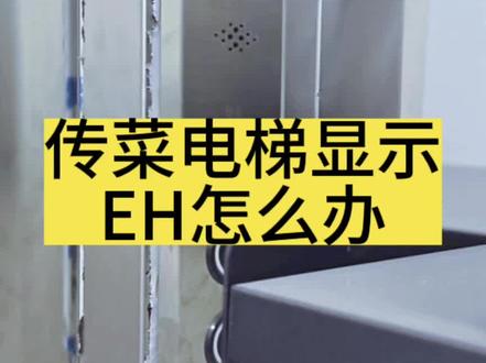 #电梯 #vlog日常 #电梯故障
电梯显示EH怎么办,看这边