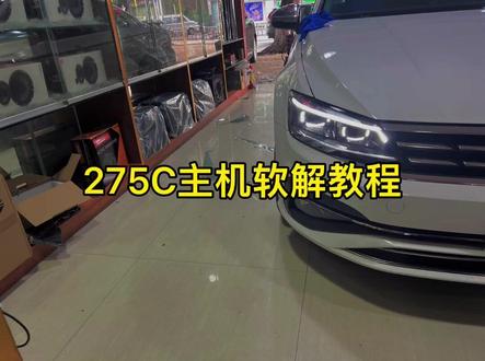 275全系主机0436版本软解教程~#抖音汽车 #dou是好车 #大众改装