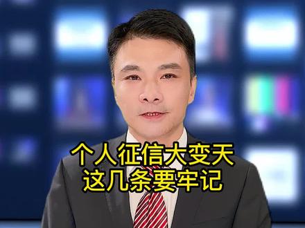个人征信大变天!#知识分享 #便民信息 #社会百态