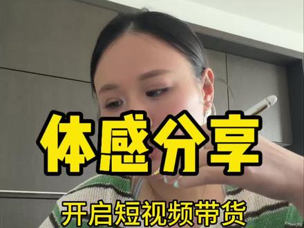 分享开启短视频带货一个月的一些心法