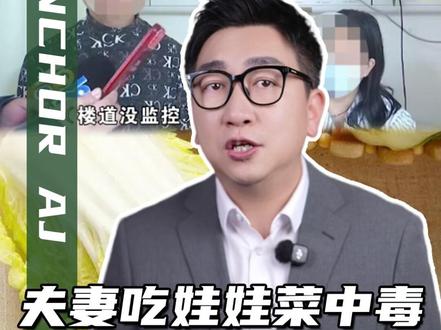 太离谱了!娃娃菜事件反转再反转,这夫妻俩狠起来连自己都毒!#警方通报“夫妻吃娃娃菜中毒” #万万没想到 #社会热点