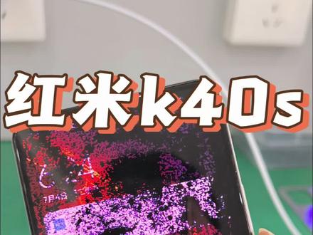 红米k40s 更换屏幕总成维修 #手机维修 #专业维修 #手机换屏 #中视频伙伴计划