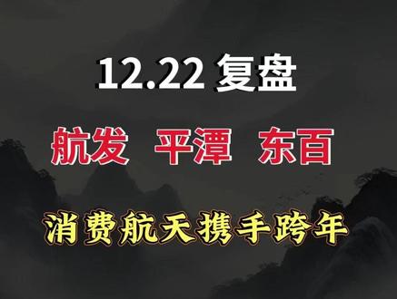 消费航天力战大科技 #股市 #航天发展 #平潭发展 #东百集团 #浙江世宝