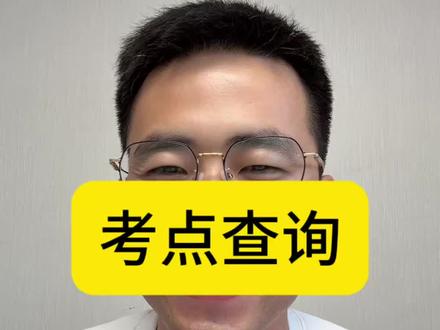 高考考点如何查询? #高考考点 #高考考点公布 #画室 #美术生 #郑州大境画室