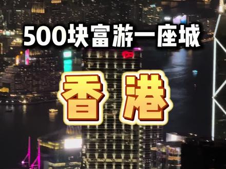 500块富游香港 什么时候花完什么时候走#香港 #青年创作者成长计划 #香港旅游攻略 #旅行vlog #交换世界计划