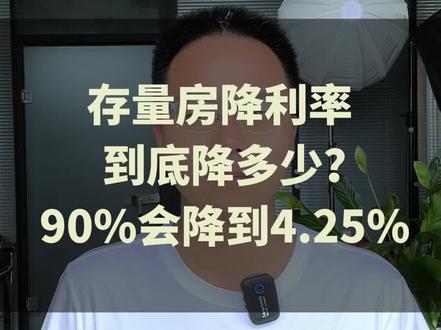 存量房降利率,到底会降多少?90%会降到4.25!#郑州楼市 #郑州买房 #郑州房产 #郑州房价 #买房