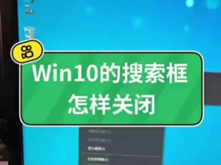 win10搜索框怎么关闭