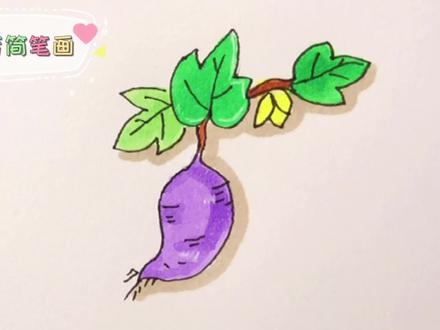 儿童益智美术绘画教程,小朋友最喜欢吃的紫薯