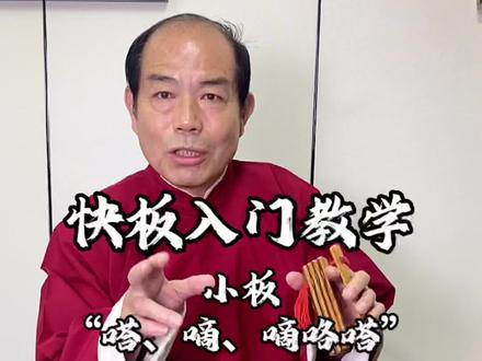 快板入门教学——小板打法 还有不少朋友小板四打一、一打四不明白在这里给大家再讲解一次#快板教学 #快板入门教学 #快板入门教学 #传承文化 #少儿口才 #快板王万顺
