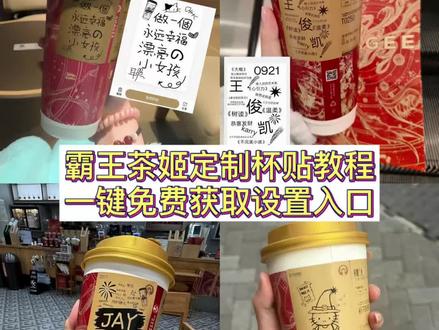 你们要的霸王茶姬自定义杯贴获取设置教程来了 霸王茶姬自定义杯贴 霸王茶姬杯贴导入图片方法#霸王茶姬自定义杯贴 #霸王茶姬杯贴 #霸王茶姬杯贴自定义 #霸王茶姬杯贴自定义上传教程 #剪映 霸王茶姬diy杯贴联名 霸王茶姬定制杯贴怎么弄 霸王茶姬联名款杯贴 霸王茶姬自定义杯贴怎么下单 霸王茶姬联名杯贴 霸王茶姬diy杯贴怎么导入 霸王茶姬新年限定杯贴陈奕迅 霸王茶姬杯贴定制 霸王茶姬杯贴获取 霸王茶姬杯贴 霸王茶姬新年限定杯贴 霸王茶姬定制杯贴怎么上传图片 霸王茶姬杯贴怎么设置 陈奕迅联名杯贴怎么获得 霸王茶姬自定义杯贴陈奕迅 霸王茶姬定制杯贴 陈奕迅联名杯贴霸王茶姬 霸王茶姬自定义杯贴图片 霸王茶姬diy杯贴 霸王茶姬自定义杯贴图片上传 霸王茶姬陈奕迅杯贴怎么弄 霸王茶姬汪苏泷联名杯贴 霸王茶姬范丞丞联名杯贴 陈奕迅定制杯贴 霸王茶姬联名款杯贴怎么弄