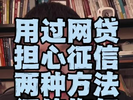 用过网贷怎么让征信重新变好?教给你两种方式。 #用过网贷如何恢复征信 #用了网贷怎么让征信变好 #行业冷知识科普