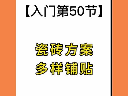 #酷家乐瓷砖方案多样铺贴#教程 #酷家乐教学 #酷家乐培训 #酷家乐培训班 #干货 @DOU+小助手 @抖音小助手 @DOU+上热门