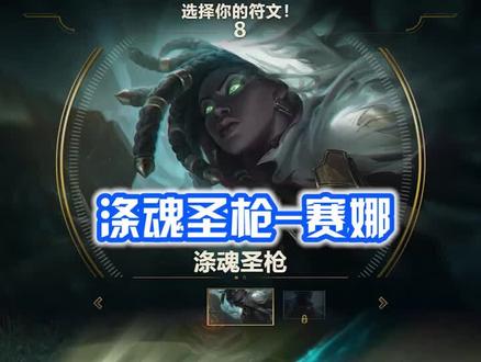 新英雄涤魂圣枪-赛娜,可以无限触发幕刃效果???