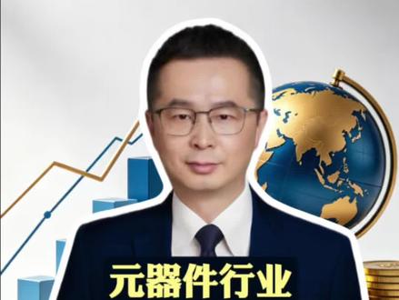 元器件行业,还有更持续的发展空间 这一轮全球产业升级的核心,本质上就是一句话:万物电动化,万物高功率化,万物智能化。只要这个大趋势还在,高端元器件的长期需求,大概率就还远没有结束。以上为个人观点,不做为交易的建议#经济#财经 #股票#燃起来了大国重器 #零距离看懂财经