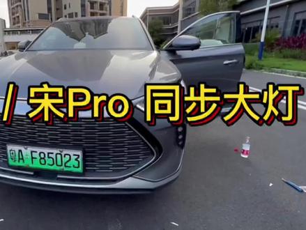 比亚迪贯穿中网灯安装视频