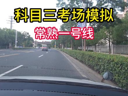 #考驾照 #科目三 #学车 #常熟 常熟科目三一号线模拟考试(C2自动挡)